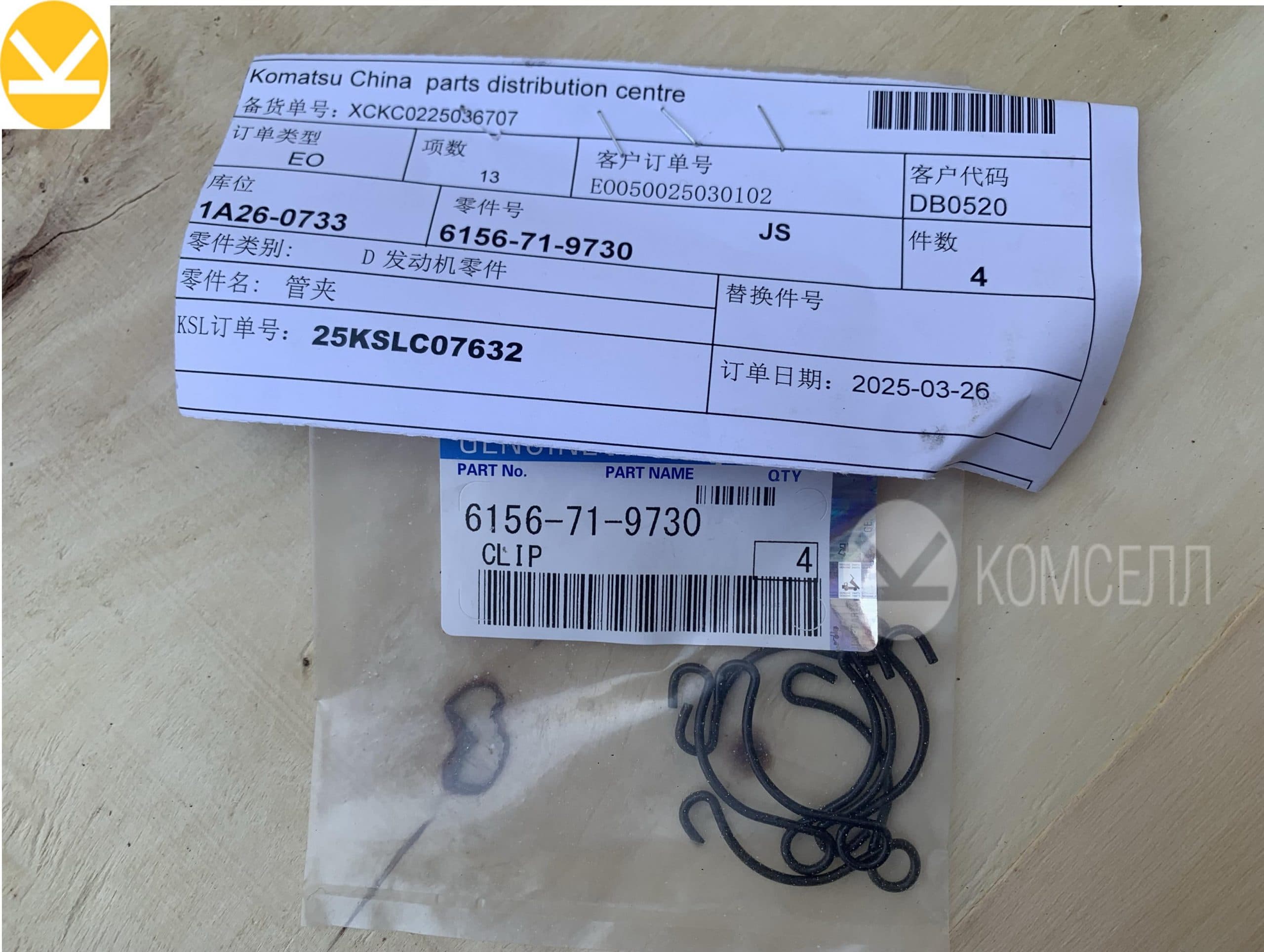 Зажим 6156-71-9730